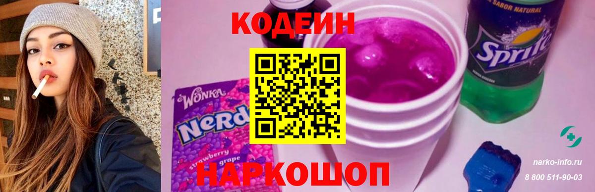 Кодеин Purple Drank Калуга